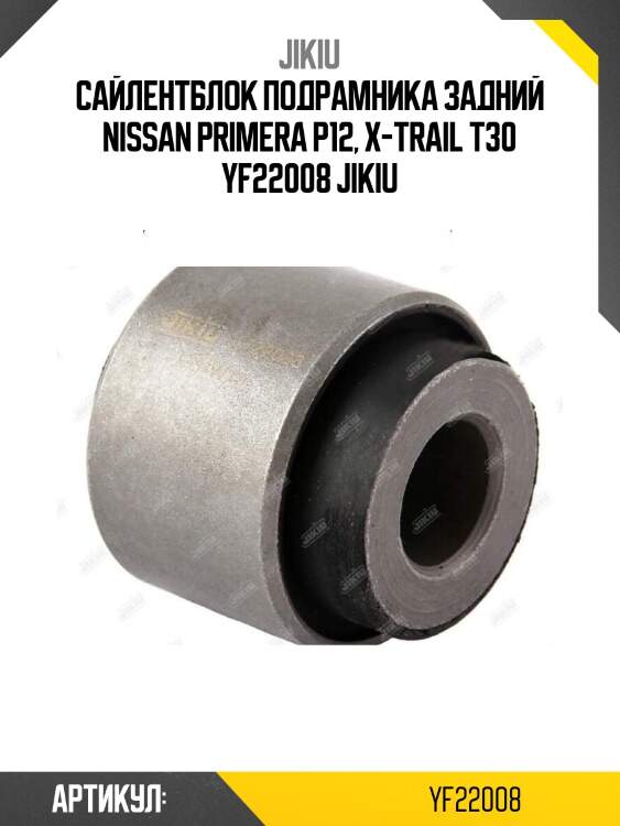 Сайлентблок подрамника задний nissan primera p12, x-trail t30 yf22008 jikiu