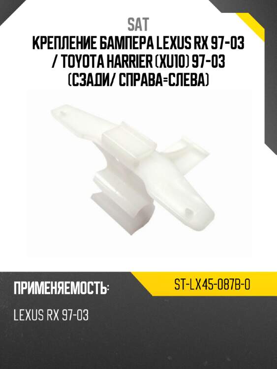 Крепление бампера lexus rx 97-03  sat st-lx45-087b-0