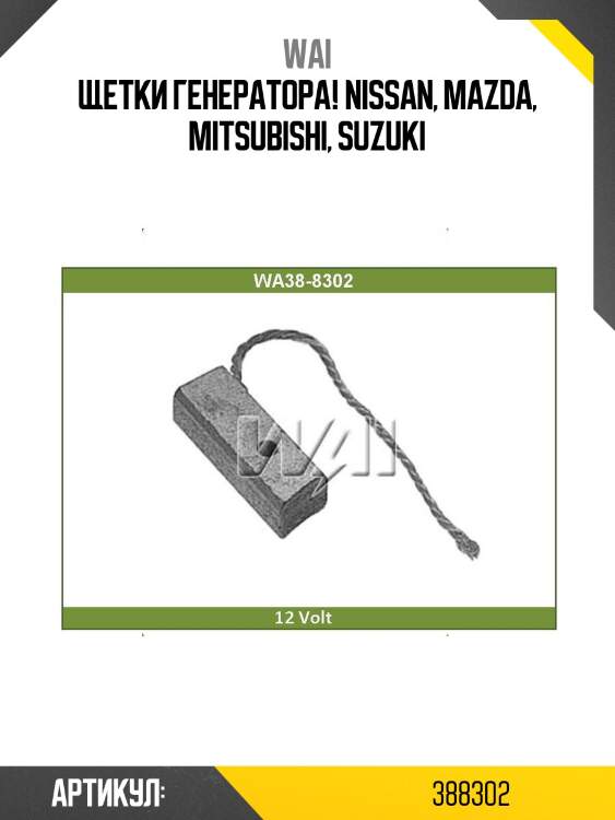 Щетки генератора, nissan, mazda, mitsubishi, suzuki