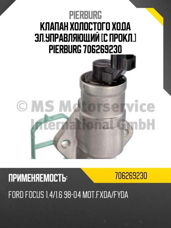 Клапан холостого хода эл.управляющий [с прокл.] pierburg 706269230
