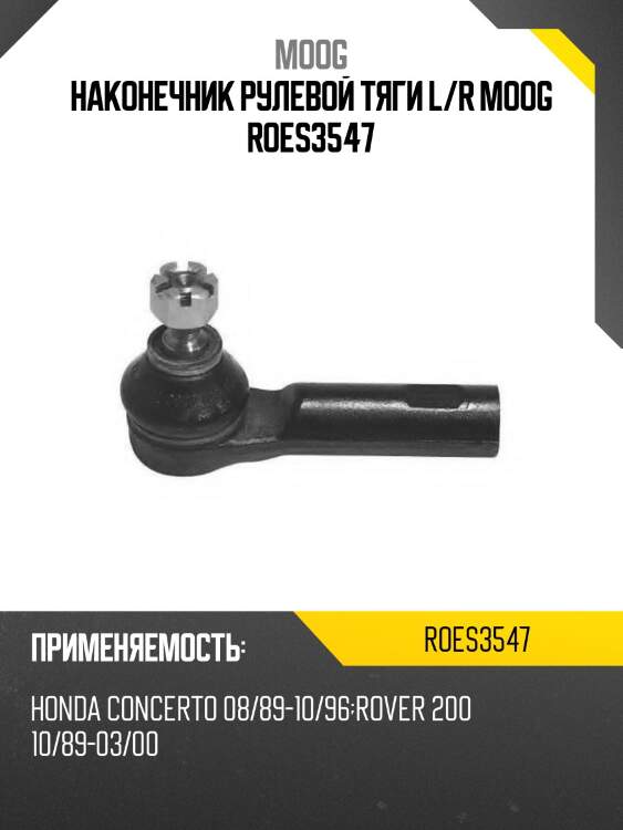Наконечник рулевой тяги l/r moog roes3547