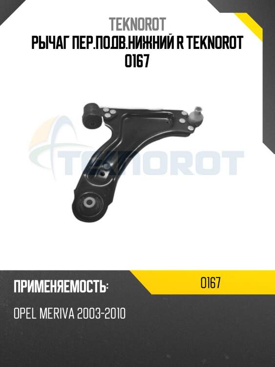Рычаг пер.подв.нижний r teknorot o167