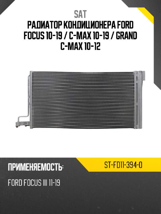 Радиатор кондиционера ford focus 10-19  sat st-fd11-394-0