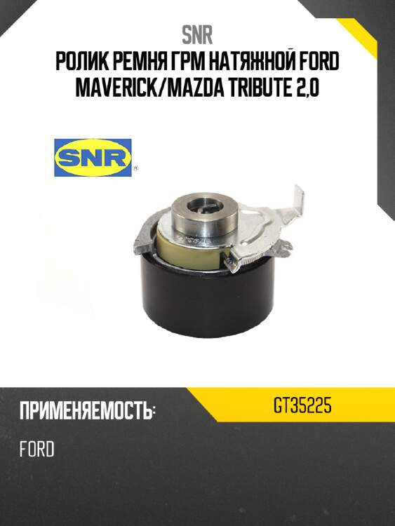 Ролик ремня грм натяжной ford maverick snr gt35225