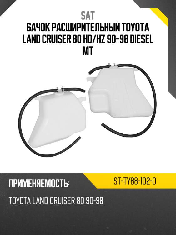 Бачок расширительный toyota land cruiser 80 hd sat st-ty88-102-0
