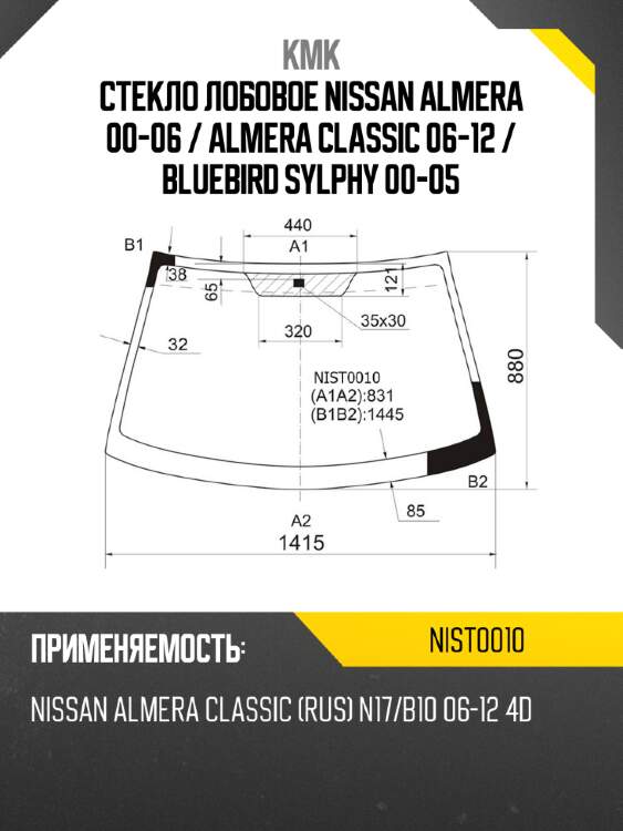 Стекло лобовое nissan almera 00-06  kmk nist0010