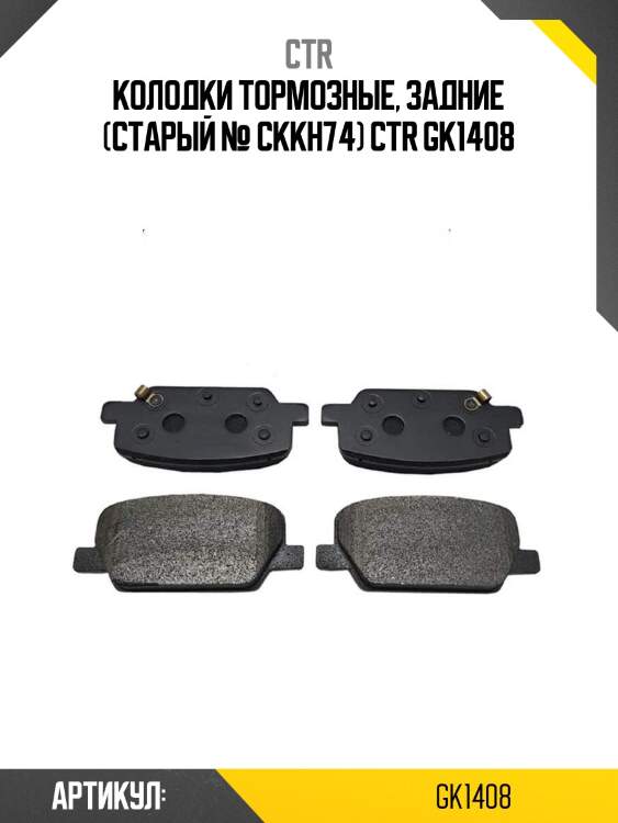 Колодки тормозные, задние (старый № ckkh74) ctr gk1408