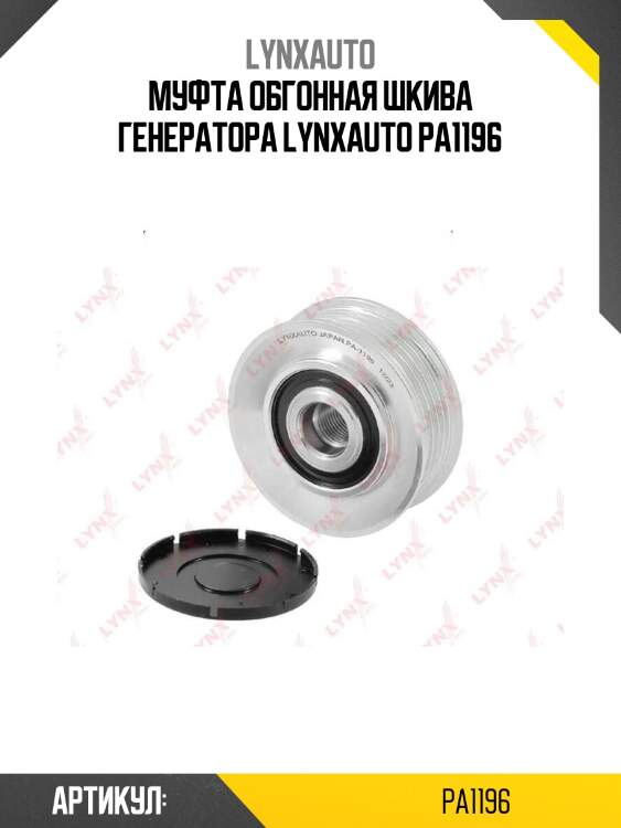 Муфта обгонная шкива генератора lynxauto pa1196
