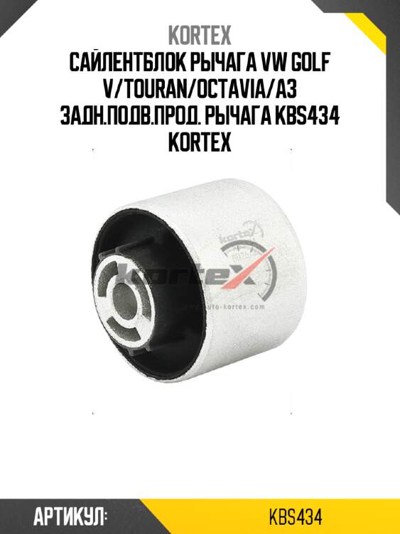 Сайлентблок рычага vw golf v/touran/octavia/a3 задн.подв.прод. рычага kbs434 kortex