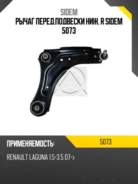 Рычаг перед.подвески ниж. r sidem 5073