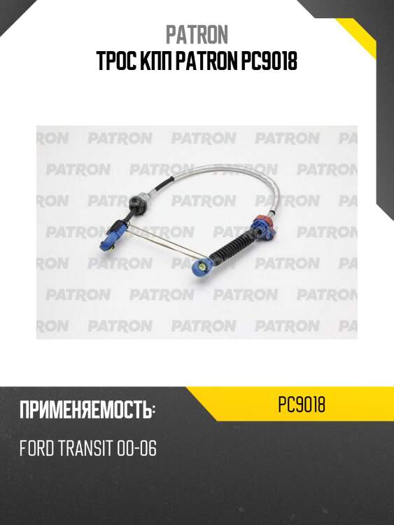 Трос кпп patron pc9018