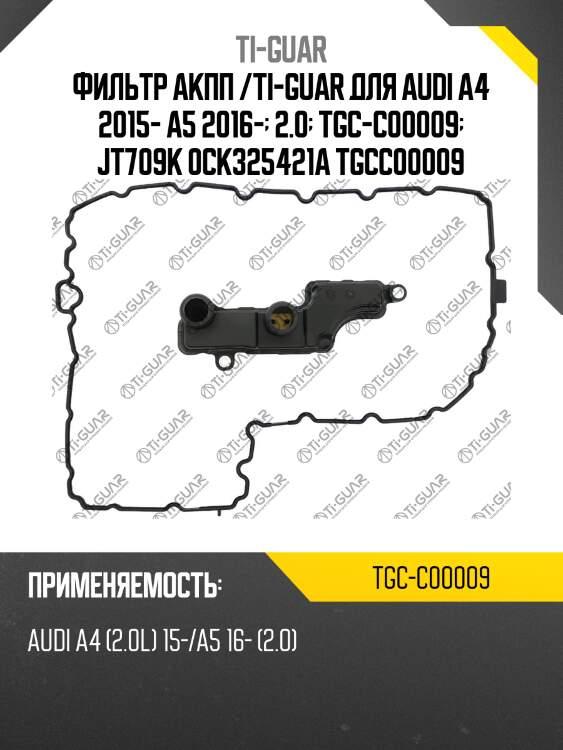 Фильтр акпп /ti-guar для audi a4 2015- a5 2016-  2.0  tgc-c00009  jt709k 0ck325421a tgcc00009
