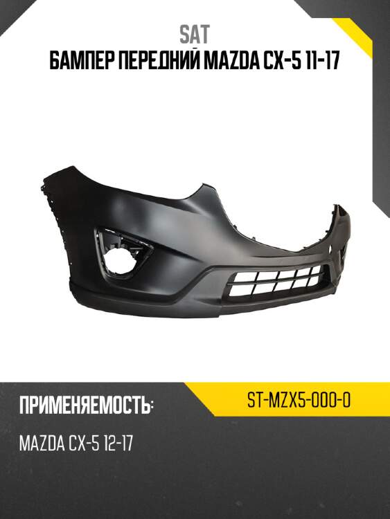 Бампер передний mazda cx-5 11-17 sat st-mzx5-000-0