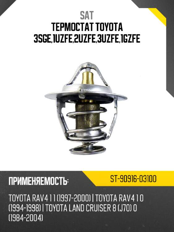 Термостат toyota 3sge,1uzfe,2uzfe,3uzfe,1gzfe sat st-90916-03100