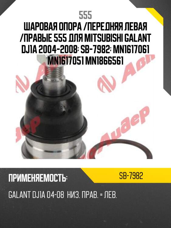 Шаровая опора 555 sb7982