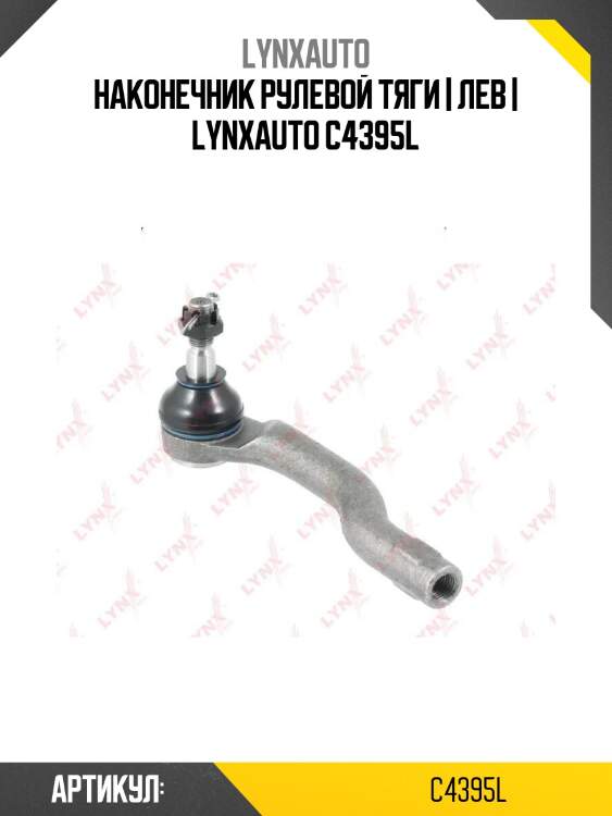 Наконечник рулевой тяги | лев | lynxauto c4395l