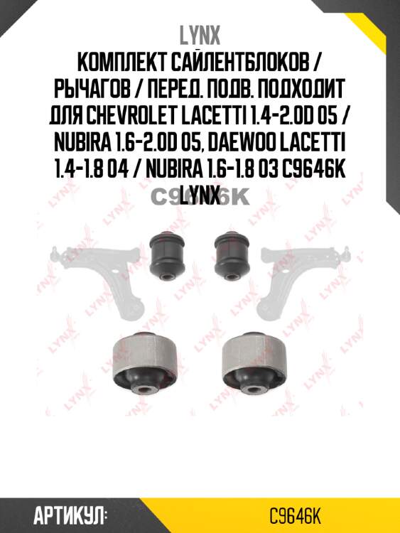 Комплект сайлентблоков / рычагов / перед. подв. подходит для chevrolet lacetti 1.4-2.0d 05 / nubira 1.6-2.0d 05, daewoo lacetti 1.4-1.8 04 / nubira 1.6-1.8 03 c9646k lynx