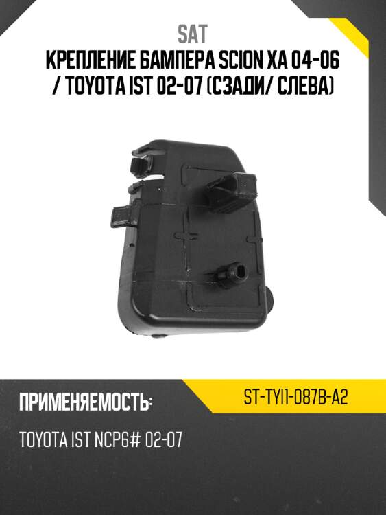 Крепление бампера scion xa 04-06  sat st-tyi1-087b-a2