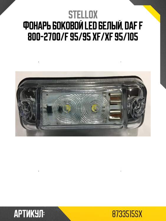 Фонарь боковой led белый, daf f 800-2700/f 95/95 xf/xf 95/105