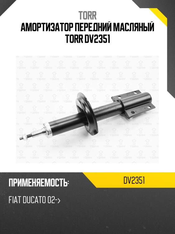 Амортизатор передний масляный torr dv2351