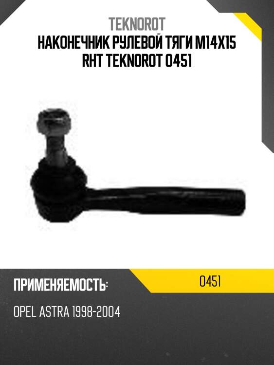 Наконечник рулевой тяги m14x15 rht teknorot o451