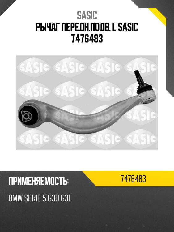 Рычаг передн.подв. l sasic 7476483