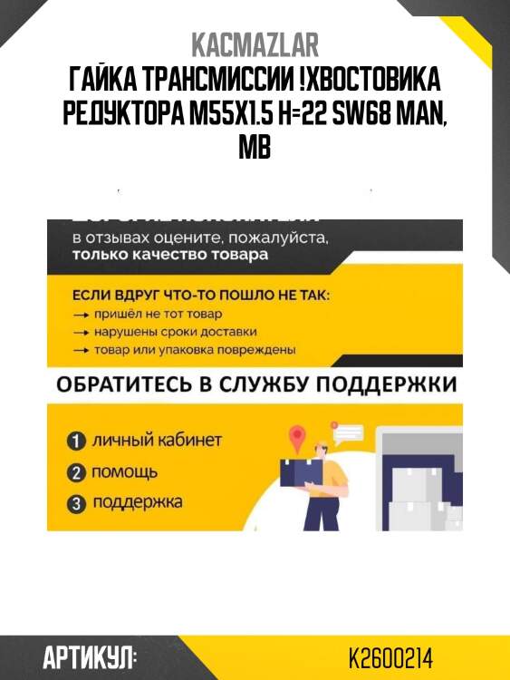 Гайка трансмиссии !хвостовика редуктора m55x1.5 h=22 sw68 \man, mb