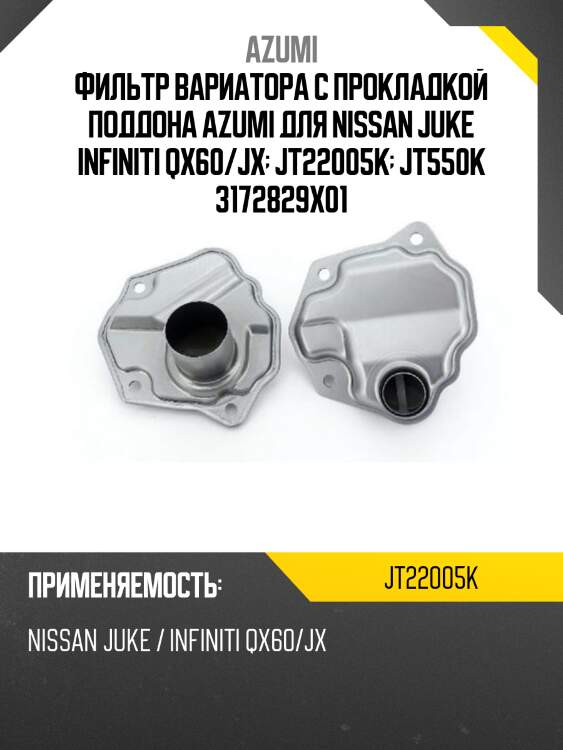 Фильтр вариатора с прокладкой поддона azumi для nissan juke infiniti qx60/jx  jt22005k  jt550k 3172829x01