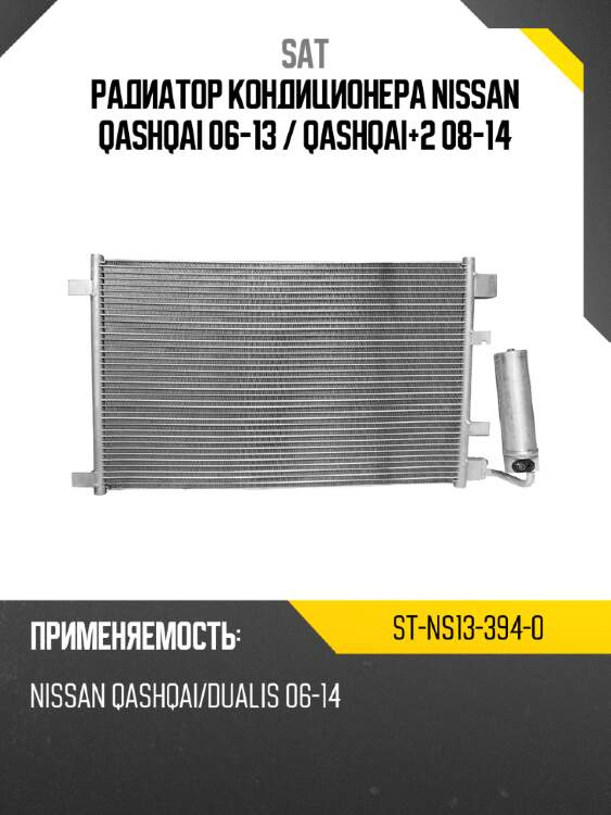 Радиатор кондиционера nissan qashqai 06-13  sat st-ns13-394-0