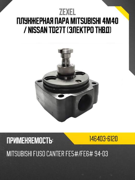 Zexel плунжерная пара mitsubishi 4m40  1464036120