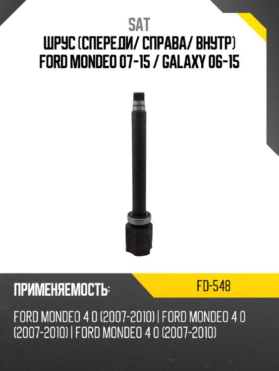 Шрус спереди sat fd-548