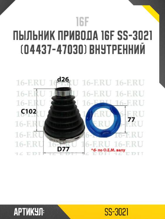 Пыльник привода 16f ss-3021 (04437-47030) внутренний