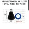 Пыльник привода 16f ss-3021 (04437-47030) внутренний