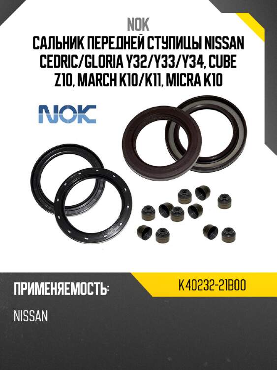 Сальник передней ступицы nissan cedric nok k40232-21b00