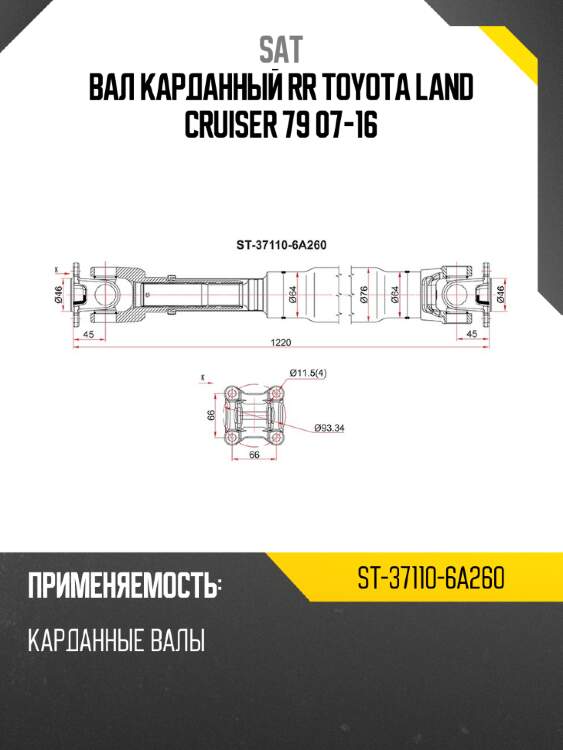 Вал карданный rr toyota  land cruiser 79 07-16 sat st-37110-6a260