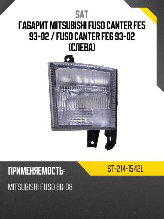 Габарит mitsubishi fuso canter fe5 93-02  sat st-214-1542l