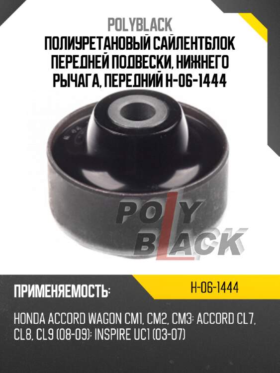 Полиуретановый сайлентблок передней подвески, нижнего рычага, передний h-06-1444