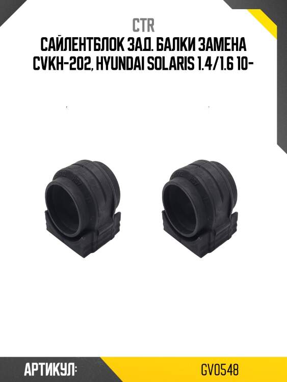 Сайлентблок задней балки (старый арт. cvkh-202) gv0548 ctr
