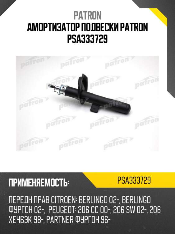 Амортизатор подвески patron psa333729