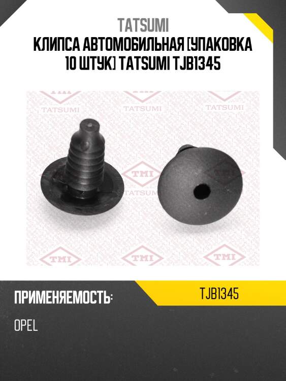 Клипса автомобильная [упаковка 10 штук] tatsumi tjb1345