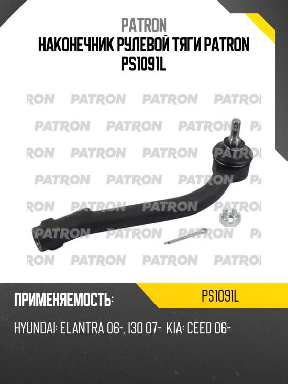 Наконечник рулевой тяги patron ps1091l