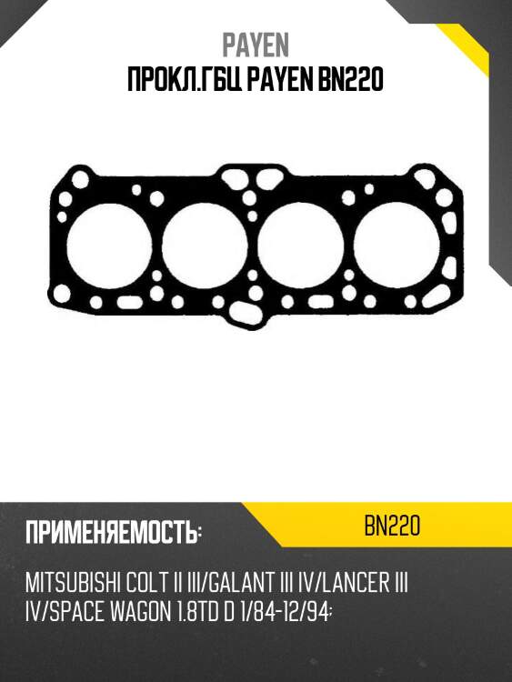 Прокл.гбц payen bn220