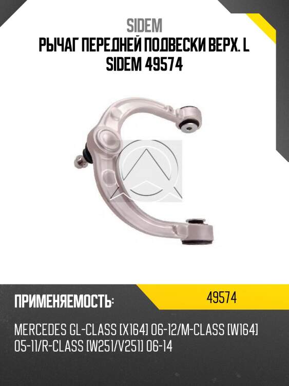 Рычаг передней подвески верх. l sidem 49574