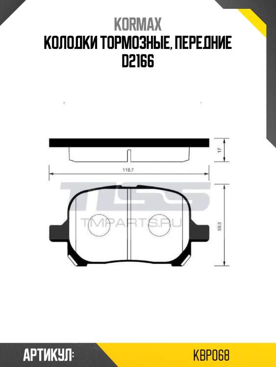 Колодки тормозные, передние d2166