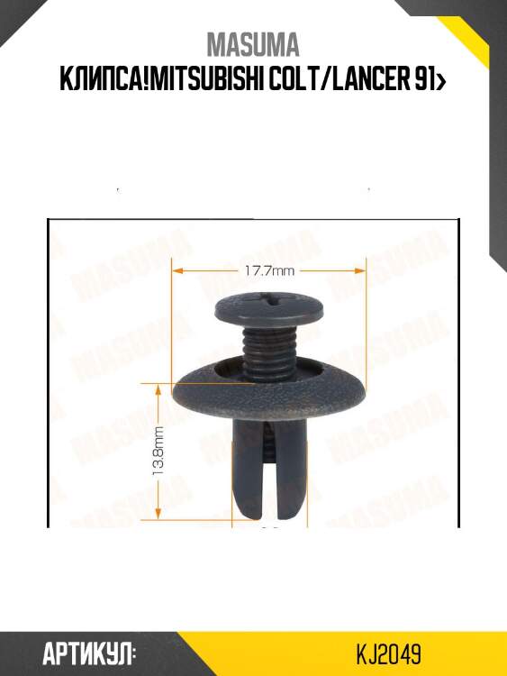 Клипса!\mitsubishi colt/lancer 91>