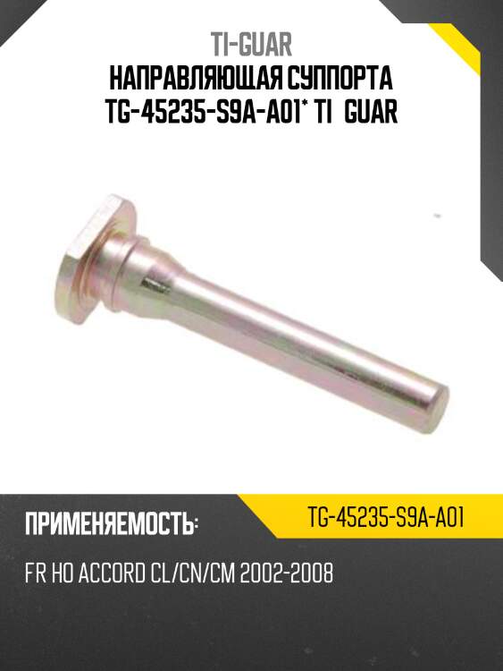 Направляющая суппорта tg-45235-s9a-a01* ti·guar