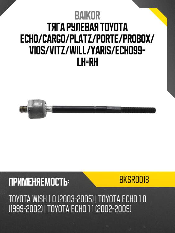 Тяга рулевая toyota echo baikor bksr0018