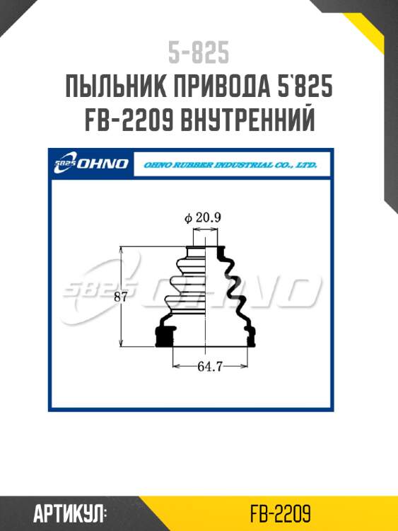 Пыльник привода 5`825   fb-2209 внутренний