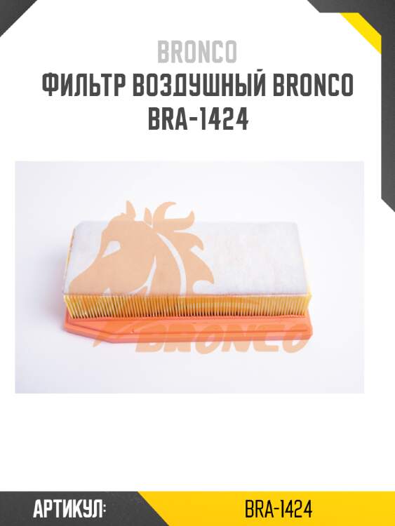 Фильтр воздушный bronco  bra-1424