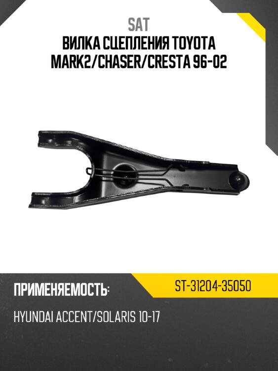 Вилка сцепления toyota mark2 sat st-31204-35050